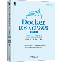 醉染图书Docker技术入门与实战 第3版97871116085