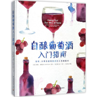 醉染图书自酿葡萄酒入门指南9787518415304
