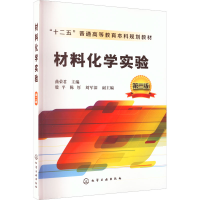 醉染图书材料化学实验 第2版9787122224606