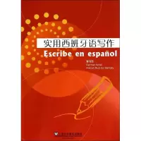 醉染图书实用西班牙语写作9787544636483