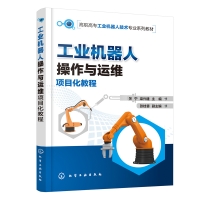 醉染图书工业机器人操作与运维项目化教程(关宁)9787122415578
