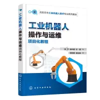 醉染图书工业机器人操作与运维项目化教程(关宁)9787122415578