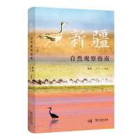 醉染图书新疆自然观察指南(自然观察丛书)9787100205771
