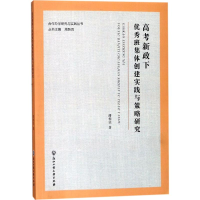 醉染图书高考新政下班集体创建实践与策略研究9787517877