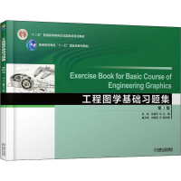 醉染图书工程图学基础习题集 第3版9787111604907
