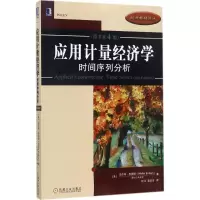 醉染图书应用计量经济学9787111578475