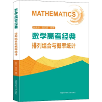 醉染图书数学高考经典:排列组合与概率统计9787312054952