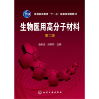 醉染图书生物医用高分子材料(赵长生)(第二版)9787122274496