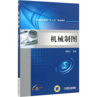 醉染图书机械制图9787111577751