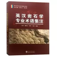 醉染图书英汉岩石学专业术语集注9787307199125