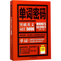 醉染图书单词密码9787517054887