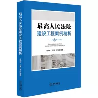 醉染图书:建设工程案例精析9787519720308