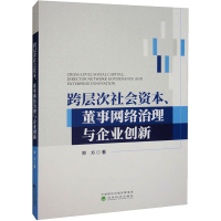 醉染图书跨层次社会资本、董事网络治理与企业创新9787521839098