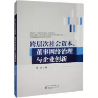 醉染图书跨层次社会资本、董事网络治理与企业创新9787521839098
