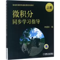 醉染图书微积分同步学习指导9787111552437