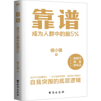 醉染图书靠谱 成为人群中的前5%9787516834190