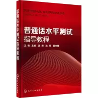 醉染图书普通话水平测试指导教程9787122267085