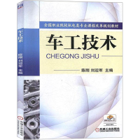 醉染图书车工技术9787111429289