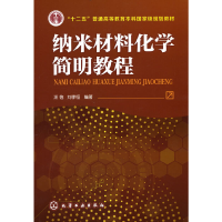 醉染图书纳米材料化学简明教程(汪信)9787122194145