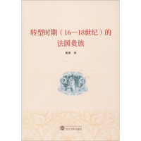 醉染图书转型时期(16-18世纪)的法国贵族9787307202672