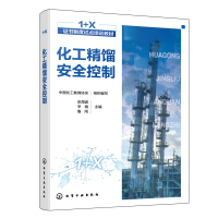醉染图书化工精馏安全控制9787122413581
