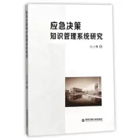 醉染图书应急决策知识管理系统研究9787560596327