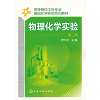 醉染图书物理化学实验(罗士平)(二版)9787122096760