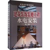 醉染图书建筑装饰装修工程水电安装 第2版9787122245625