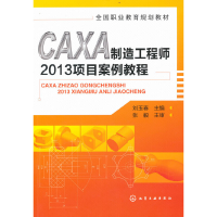 醉染图书CAXA制造2013项目案例教程(刘玉春)9787122175229