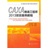 醉染图书CAXA制造2013项目案例教程(刘玉春)9787122175229