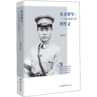 醉染图书布衣将军:一个女记者笔下的傅作义9787512662827