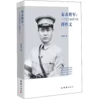 醉染图书布衣将军:一个女记者笔下的傅作义9787512662827