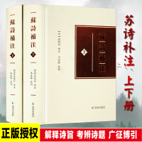 醉染图书苏诗补注9787550626140