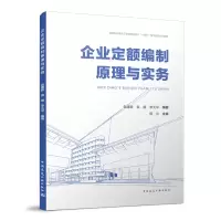 醉染图书企业定额编制原理与实务9787112273492