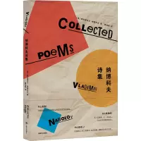 醉染图书纳博科夫诗集9787532789412
