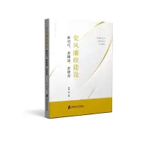 醉染图书风廉建设:新时代、新挑战、新使命9787552020892