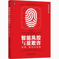 醉染图书智能风控与反欺诈 体系、算法与实践9787111676256