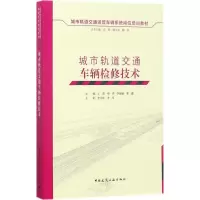 醉染图书城市轨道交通车辆检修技术9787112209262