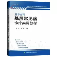 醉染图书清华全科基层常见病诊疗实用教材9787567915534