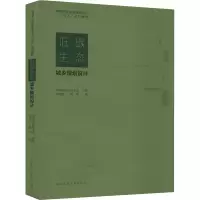 醉染图书低碳生态城乡规划设计9787112255207