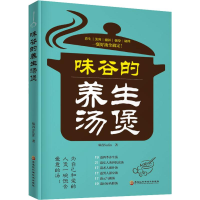 醉染图书味谷的养生汤煲9787538898484