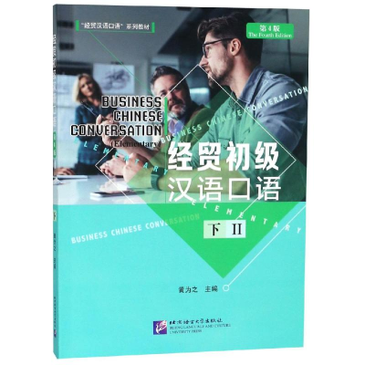 醉染图书经贸初级汉语口语(第4版)(下)9787561951576