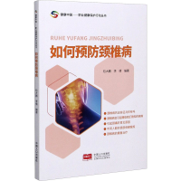 醉染图书如何预防颈椎病9787510173424