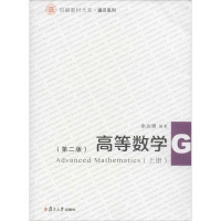 醉染图书高等数学(上册)(第2版)9787309129229