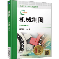 醉染图书机械制图9787111608585