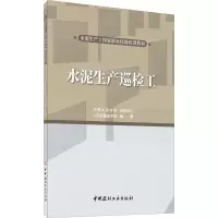醉染图书水泥生产巡检工9787516030370