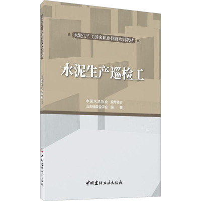醉染图书水泥生产巡检工9787516030370