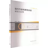 醉染图书现代竹结构建筑体系研究与应用9787112280858