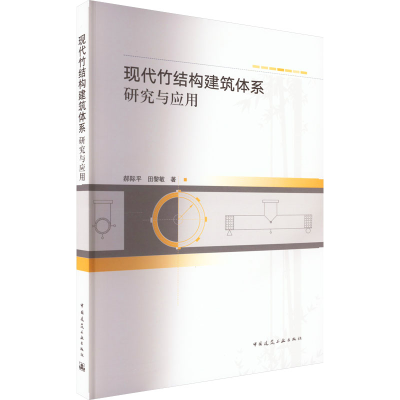 醉染图书现代竹结构建筑体系研究与应用9787112280858