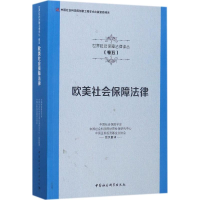 醉染图书欧美社会保障法律9787516191019